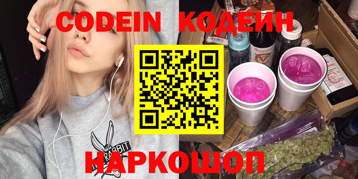 Codein напиток Lean (лин) Мичуринск